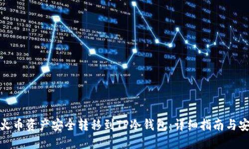 如何将火币资产安全转移到TP冷钱包：详细指南与安全建议
