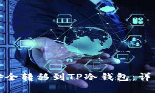 如何将火币资产安全转移到TP冷钱包：详细指南与安全建议