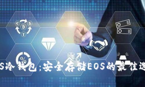 EOS冷钱包：安全存储EOS的最佳选择