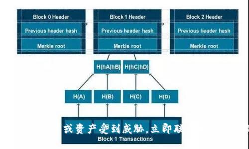 抱歉，关于“tokenim被偷了”的问题，我建议您采取适当的安全措施。如果您的账户或资产受到威胁，立即联系相关平台的客服，并采取进一步的安全防护措施。保证您的信息安全是最重要的。