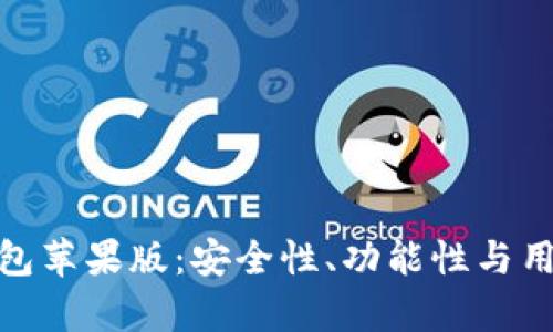全面解析比特派钱包苹果版：安全性、功能性与用户体验的完美结合