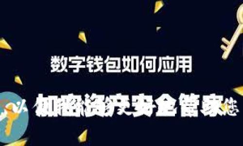 看起来您提到的“tokenim”可能是一个特定的词汇或术语，但在我的知识库中没有相关的信息。请问您是否可以提供更多背景或上下文，以便我能够更好地帮助您？比如，您是在何种情况下遇到了这个词？是否是在某个特定的行业或领域中？提供更多信息将有助于找到准确的答案或解决方案。谢谢！
