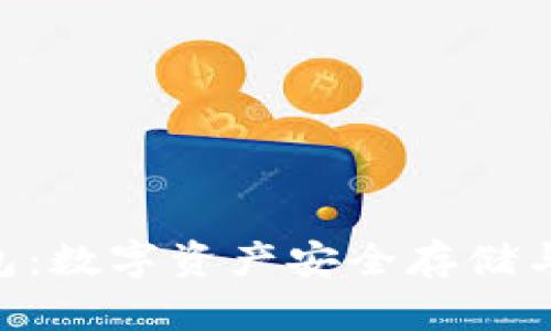 Tokenim正规钱包：数字资产安全存储与管理的最佳选择