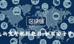 库神冷钱包的完整视频教程：如何安全管理数字