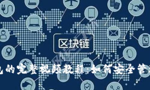 库神冷钱包的完整视频教程：如何安全管理数字资产