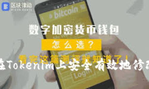 如何在Tokenim上安全有效地修改密码
