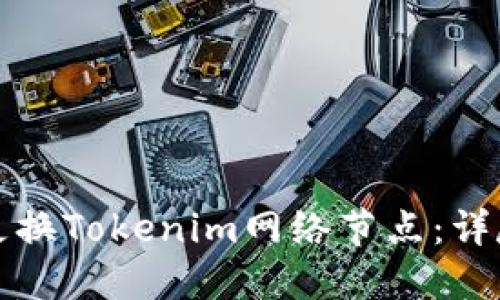 如何更换Tokenim网络节点：详尽指南