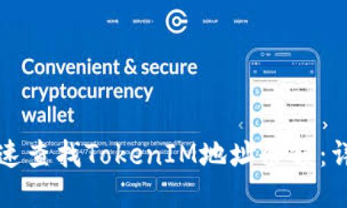 如何快速查找TokenIM地址余额：详细指南