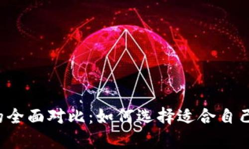 Web3钱包与冷钱包的全面对比：如何选择适合自己的数字资产存储方式