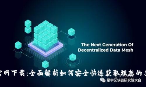 币app官网下载：全面解析如何安全快速获取理想的手机应用