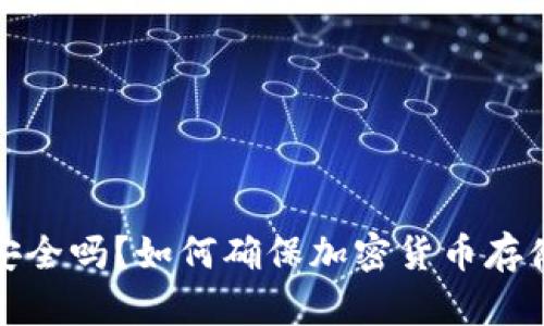 冷钱包安全吗？如何确保加密货币存储不丢失