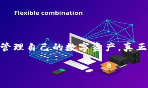   冷钱包签名教程：如何安全高效管理你的数字资产 / 

 guanjianci 冷钱包, 数字资产, 加密货币 /guanjianci 

什么是冷钱包？

冷钱包是一种用于安全管理加密货币的存储方式，它与网络保持隔离，因此被认为是存储数字资产的最安全方法。简单而言，冷钱包是指不会连接到互联网的加密货币钱包。相对热钱包而言，冷钱包减少了黑客攻击和网络漏洞的风险，使用户能够更安全地保存他们的数字资产。

为什么选择冷钱包？

在加密货币日益普及的今天，安全性变得尤为重要。冷钱包提供了诸多优势，它能够有效防止恶意软件或网络攻击等安全威胁。由于冷钱包不与网络相连，用户的私钥也不会被盗取。想象一下，如果你的数字资产被黑客窃取，那将是多么痛苦的经历。而拥有一个精心制作的冷钱包能够使这种风险降到最低。

冷钱包的类型

市场上存在多种类型的冷钱包，主要可以分为硬件钱包和纸钱包。硬件钱包是物理设备，用于存储加密货币的私钥。它们的设计通常旨在防止物理入侵，某些产品甚至具备生物识别功能。而纸钱包则是一种简单廉价的存储方式，用户可以将私钥打印在纸张上，仅需在安全的地方妥善保管。

冷钱包与热钱包的对比

理解冷钱包与热钱包的主要区别，可以帮助用户在管理自己加密资产时做出更明智的选择。热钱包通常是线上钱包，连接互联网，方便用户快速交易。然而，正因它们始终连接于网络，热钱包面临着较大的安全风险。例如，如果你的热钱包账号被黑客攻击，可能会导致资产大规模损失。

冷钱包的使用教程

使用冷钱包的步骤虽然简单，却需要细心和耐心。以下是一些推荐的使用流程，帮助用户更好地管理自己的数字资产：

步骤1：选择适合的冷钱包

在选择冷钱包时，用户应该考虑多方面的因素，如钱包的安全性、易用性以及支持的币种。硬件钱包如Ledger Nano S和Trezor被广泛推荐，因其良好的安全性和用户体验。如果预算有限，纸钱包也可以满足基本需求，适合长期储存和小额投资。

步骤2：购买和初始化冷钱包

购买硬件钱包时，务必选择官方渠道，避免在非正规商品上受到欺诈。当收到钱包后，用户需要按照说明书上的步骤进行初始化。在这个过程中，用户通常需要设置一个PIN码，并生成助记词，后者是恢复钱包的关键，务必妥善保管。

步骤3：转入数字资产

完成钱包初始化后，用户需将资产转入冷钱包。如果使用硬件钱包，连接设备并根据提示进行转账。如果是纸钱包，则需要扫码或手动转账。需要注意的是，转账时确认地址无误，避免因地址错误导致资产丢失。

步骤4：定期备份与更新

尽管冷钱包具备很高的安全性，定期备份仍然是个必不可少的步骤。用户应定期对助记词以及任何相关的恢复信息进行保存，确保在设备丢失或损坏的情况下能够找回数字资产。此外，保持钱包的软件更新也是非常重要的，因为这些更新通常会修复已知的漏洞，增强钱包的安全性。

步骤5：妥善存储你的冷钱包

最后，冷钱包的物理存储同样重要。对于硬件钱包，建议存放在防火防水的地方，并避免与任何借出账户相关联。纸钱包同样需要特殊存储，可以考虑使用防水、防火的文件夹或保险箱，以减少意外情况下的损坏。

常见问题解答

在使用冷钱包时，用户常常会遇到一些问题，以下是一些常见的疑问及解答：

冷钱包安全吗？

冷钱包因为不连接互联网，自带较高的安全性。如果按照官方指南进行设置和存储，几乎不易遭到黑客攻击。然而，用户的安全态度也至关重要，切勿将助记词交给他人或存放在网络环境中。

可以使用冷钱包投票吗？

在某些区块链网络中，用户可以通过冷钱包进行投票操作，这需要特定的支持和技术。在使用冷钱包进行投票前，务必查阅相关资料，明确是否支持该功能。

冷钱包能存储哪些币种？

不同的冷钱包支持的币种有所区别，理想情况下，用户应该选择支持多种加密货币的钱包，并在购买前查看支持币种列表。

总结

冷钱包为管理数字资产提供了更高层次的安全保障。在加密货币的世界里，用户不仅需要关注潜在的收益，更要重视安全性。通过遵循上述步骤，用户能够有效管理自己的数字资产，真正做到安全、放心。同时，对于投资者来说，了解并使用冷钱包的基本知识是不可或缺的。希望每个用户都能在加密货币的海洋中扬帆启航，安全、稳健地向前航行。

最后，希望读者在学习冷钱包使用的同时，能感受到数字货币带来的新兴机遇。每一步都不仅仅是财富的积累，更是一种对未来金融生态的探索与实践。
