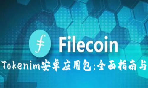 如何安装Tokenim安卓应用包：全面指南与实用技巧
