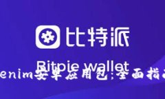 如何安装Tokenim安卓应用包：全面指南与实用技巧