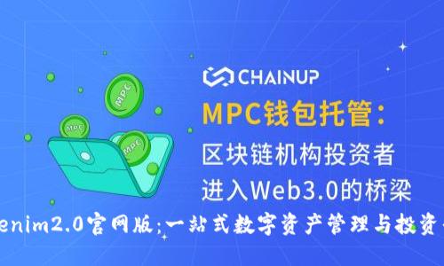 Tokenim2.0官网版：一站式数字资产管理与投资平台