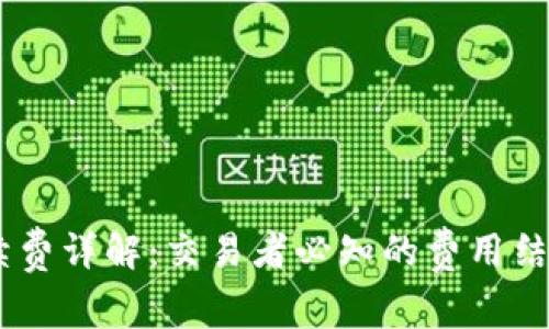 OKEx交易手续费详解：交易者必知的费用结构与节省技巧