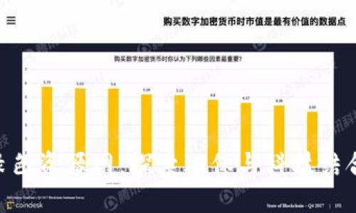 Tokenim绿色资源网：探索环保与科技结合的新时代