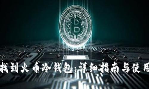 如何找到火币冷钱包：详细指南与使用技巧