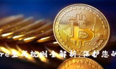 冷钱包Keystore生成规则全解析：保护您的数字资产