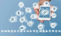 如何利用移动硬盘进行安全的冷钱包储存和管理