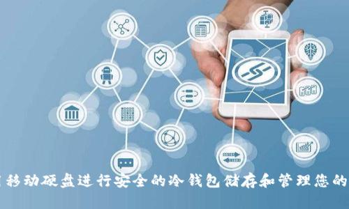 如何利用移动硬盘进行安全的冷钱包储存和管理您的加密货币