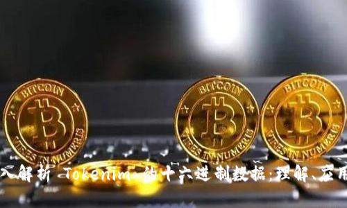 深入解析 Tokenim 的十六进制数据：理解、应用与