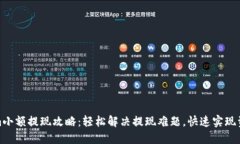 Tokenim小额提现攻略：轻松解决提现难题，快速实