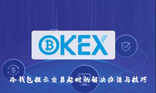 冷钱包提示交易超时的解决办法与技巧