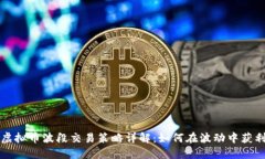虚拟币波段交易策略详解：如何在波动中获利