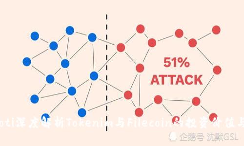 biatoti深度解析Tokenim与Filecoin的投资价值与潜力