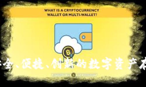 神冷钱包：安全、便捷、创新的数字资产存储解决方案