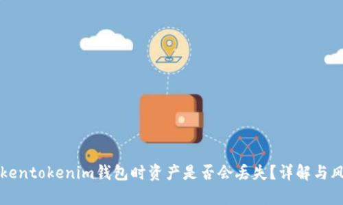 升级Tokentokenim钱包时资产是否会丢失？详解与风险分析