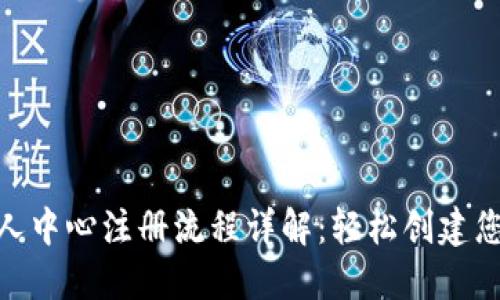 Tokenim个人中心注册流程详解：轻松创建您的用户账户