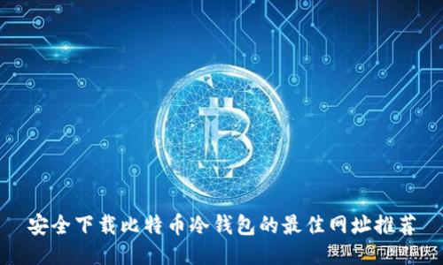 安全下载比特币冷钱包的最佳网址推荐