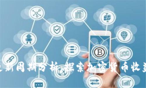 TokenIM收益更新周期分析：探索加密货币收益的频率与策略