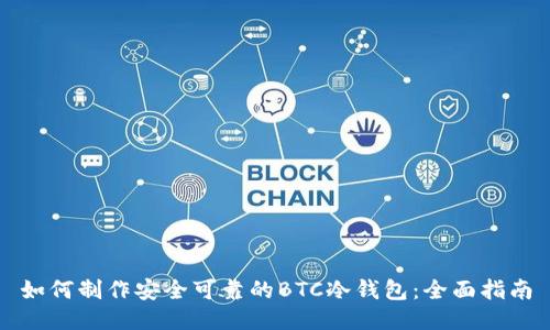 如何制作安全可靠的BTC冷钱包：全面指南