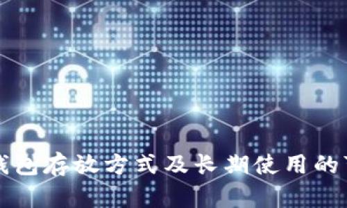 比特币冷钱包存放方式及长期使用的可行性分析