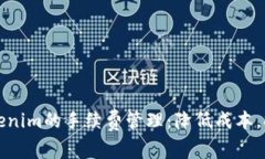 如何Tokenim的手续费管理：降低成本，提高效率