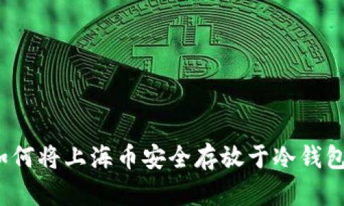 如何将上海币安全存放于冷钱包？