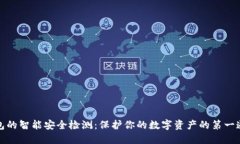 冷钱包的智能安全检测：保护你的数字资产的第