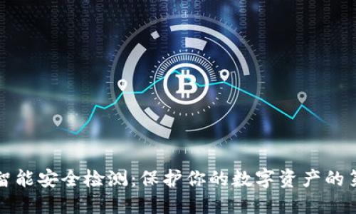 冷钱包的智能安全检测：保护你的数字资产的第一道防线