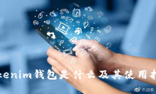 Tokenim钱包是什么及其使用指南