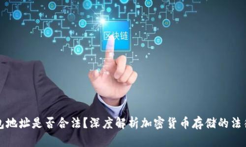 冷钱包地址是否合法？深度解析加密货币存储的法律问题
