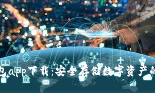 波宝冷钱包app下载：安全存储数字资产的最佳选择
