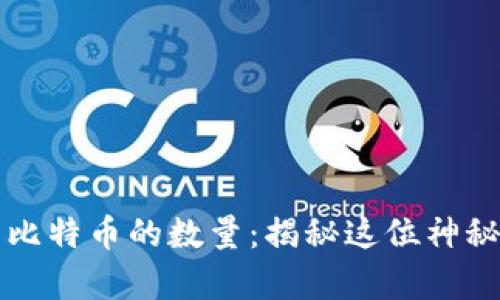 中本聪账户中比特币的数量：揭秘这位神秘创造者的财富