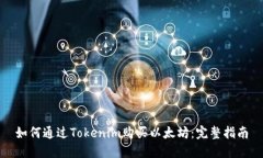 如何通过Tokenim购买以太坊：完整指南