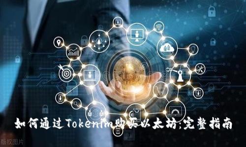 如何通过Tokenim购买以太坊：完整指南
