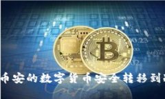 如何将币安的数字货币安全转移到冷钱包？