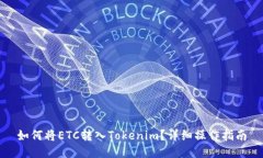 如何将ETC转入Tokenim？详细操作指南
