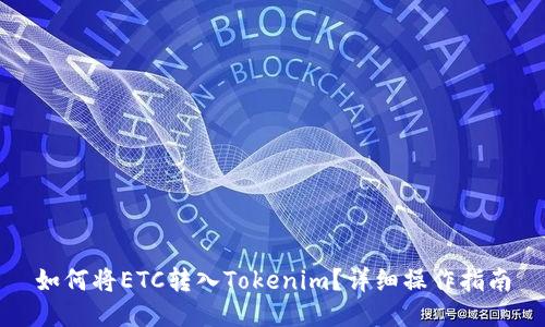 如何将ETC转入Tokenim？详细操作指南